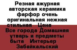 Резная ажурная авторская керамика фарфор очень оригинальная нежная стильная › Цена ­ 430 - Все города Домашняя утварь и предметы быта » Интерьер   . Забайкальский край